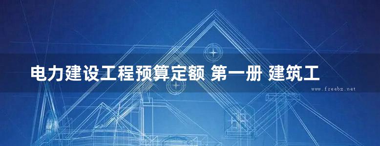 电力建设工程预算定额 第一册 建筑工程(2006版)使用指南